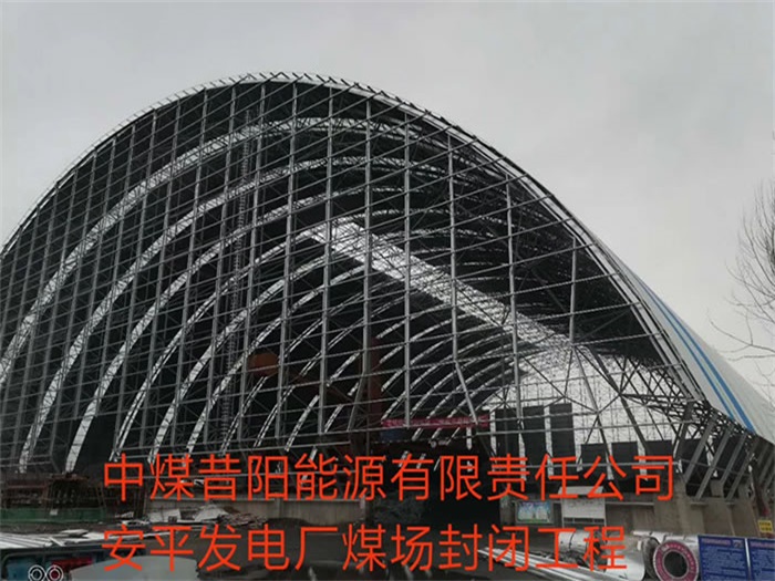 达州中煤昔阳能源有限责任公司安平发电厂煤场封闭工程